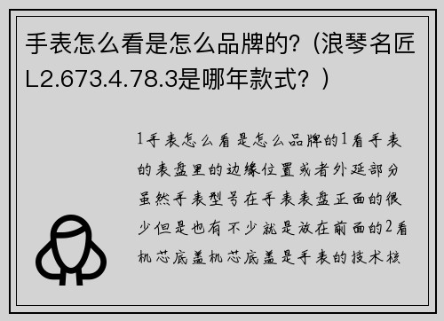 手表怎么看是怎么品牌的？(浪琴名匠L2.673.4.78.3是哪年款式？)